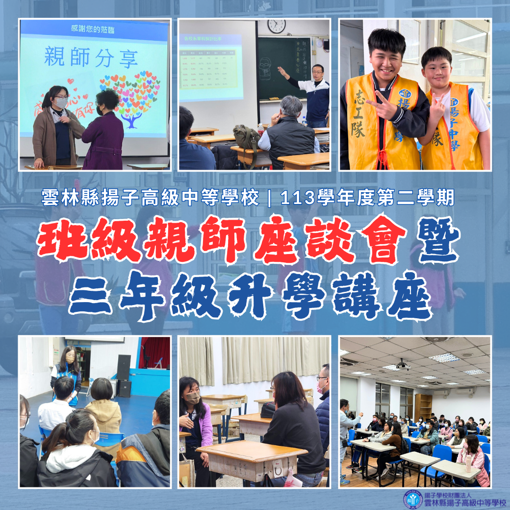 113-2 班級親師座談會暨三年級升學講座